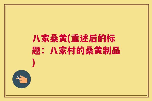 八家桑黄(重述后的标题：八家村的桑黄制品)