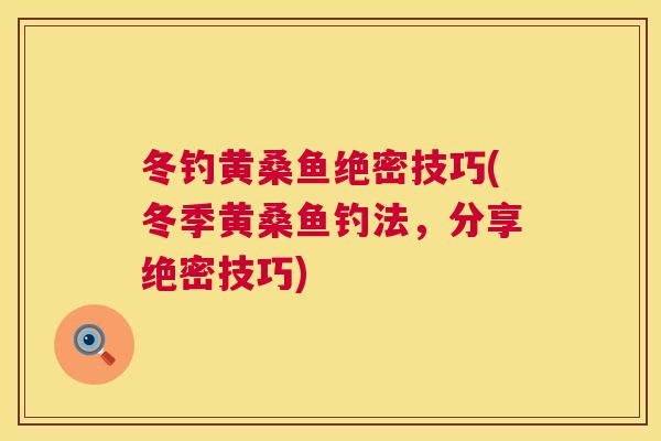 冬钓黄桑鱼绝密技巧(冬季黄桑鱼钓法，分享绝密技巧)