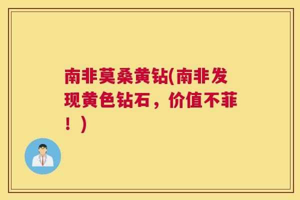 南非莫桑黄钻(南非发现黄色钻石，价值不菲！)