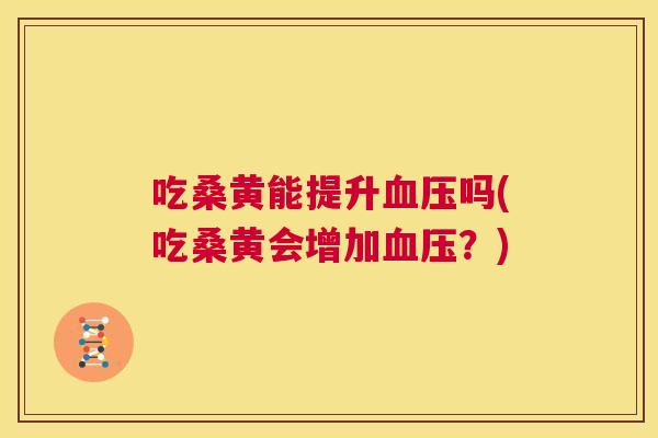 吃桑黄能提升吗(吃桑黄会增加？)