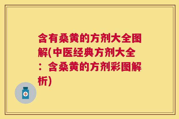 含有桑黄的方剂大全图解(中医经典方剂大全：含桑黄的方剂彩图解析)
