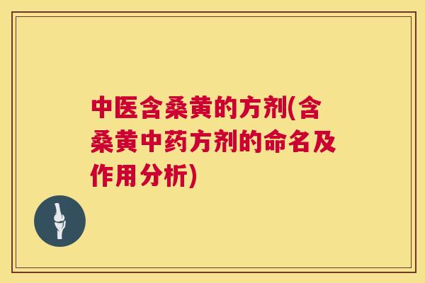 中医含桑黄的方剂(含桑黄方剂的命名及作用分析)