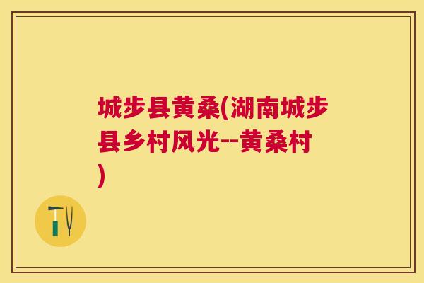 城步县黄桑(湖南城步县乡村风光--黄桑村)
