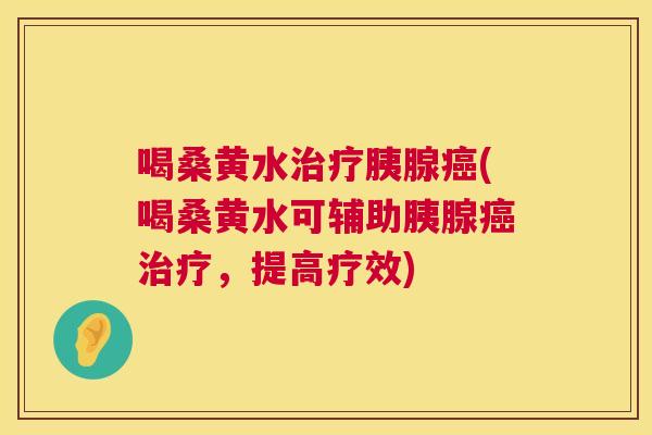 喝桑黄水胰腺(喝桑黄水可辅助胰腺，提高疗效)