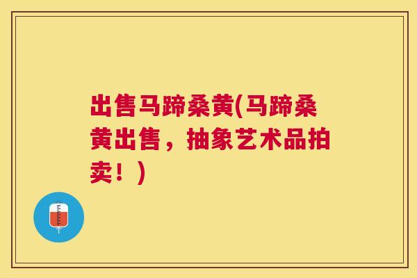 出售马蹄桑黄(马蹄桑黄出售，抽象艺术品拍卖！)