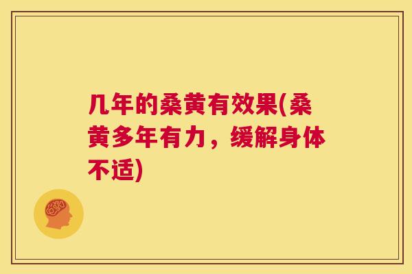 几年的桑黄有效果(桑黄多年有力，缓解身体不适)