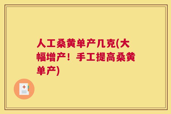 人工桑黄单产几克(大幅增产！手工提高桑黄单产)