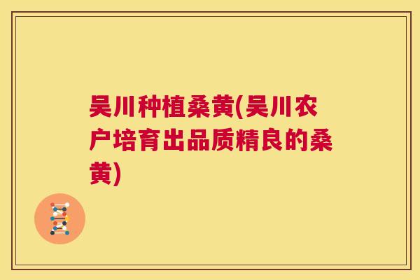 吴川种植桑黄(吴川农户培育出品质精良的桑黄)