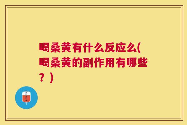 喝桑黄有什么反应么(喝桑黄的副作用有哪些？)