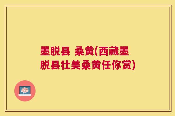 墨脱县 桑黄(西藏墨脱县壮美桑黄任你赏)