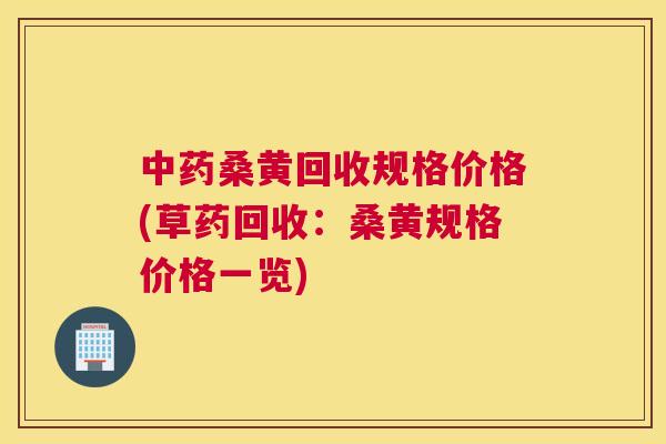桑黄回收规格价格(草药回收：桑黄规格价格一览)
