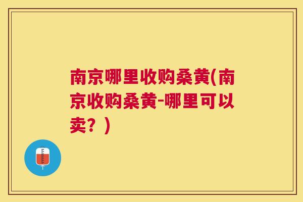 南京哪里收购桑黄(南京收购桑黄-哪里可以卖？)