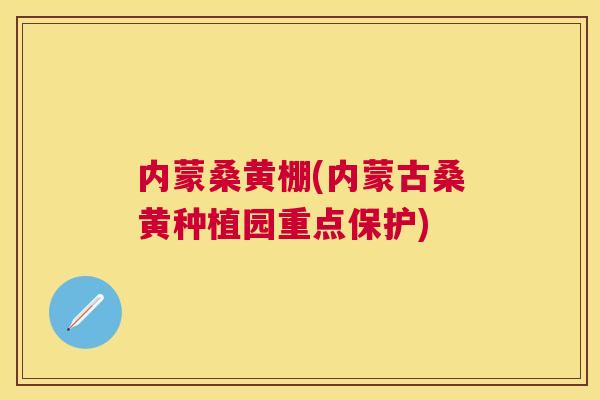 内蒙桑黄棚(内蒙古桑黄种植园重点保护)