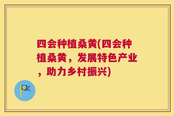四会种植桑黄(四会种植桑黄，发展特色产业，助力乡村振兴)