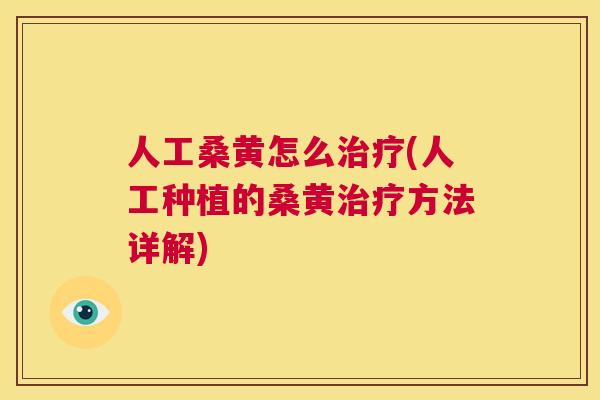 人工桑黄怎么(人工种植的桑黄方法详解)