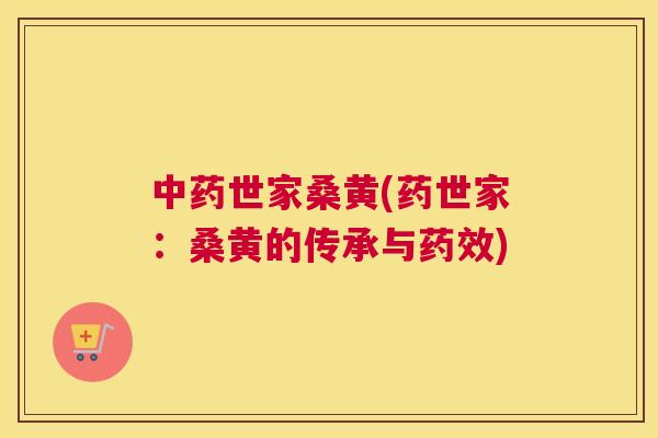 世家桑黄(药世家：桑黄的传承与)