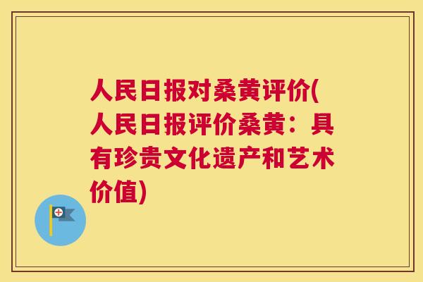 人民日报对桑黄评价(人民日报评价桑黄：具有珍贵文化遗产和艺术价值)