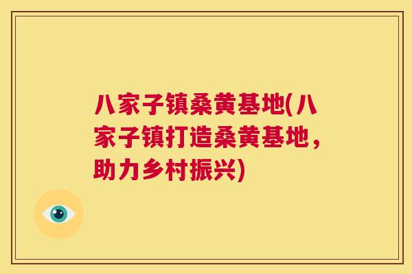 八家子镇桑黄基地(八家子镇打造桑黄基地，助力乡村振兴)