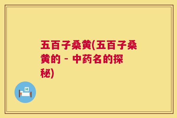 五百子桑黄(五百子桑黄的 - 名的探秘)