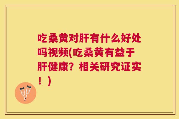 吃桑黄对有什么好处吗视频(吃桑黄有益于健康？相关研究证实！)