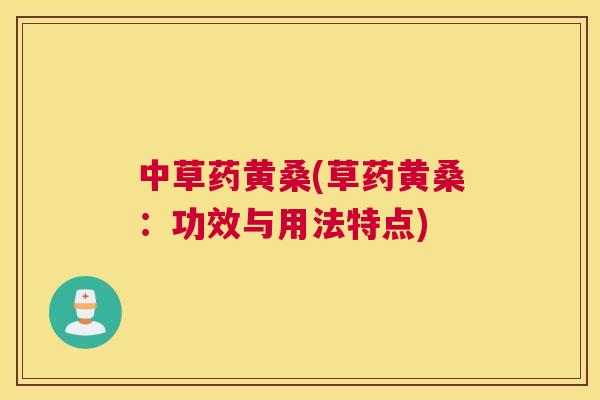 中草药黄桑(草药黄桑：功效与用法特点)