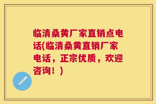 临清桑黄厂家直销点电话(临清桑黄直销厂家电话，正宗优质，欢迎咨询！)