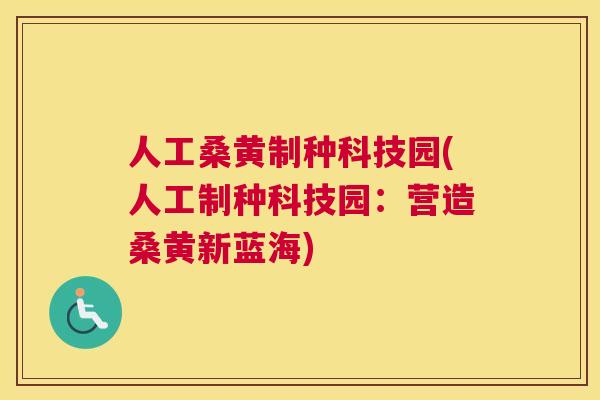 人工桑黄制种科技园(人工制种科技园：营造桑黄新蓝海)