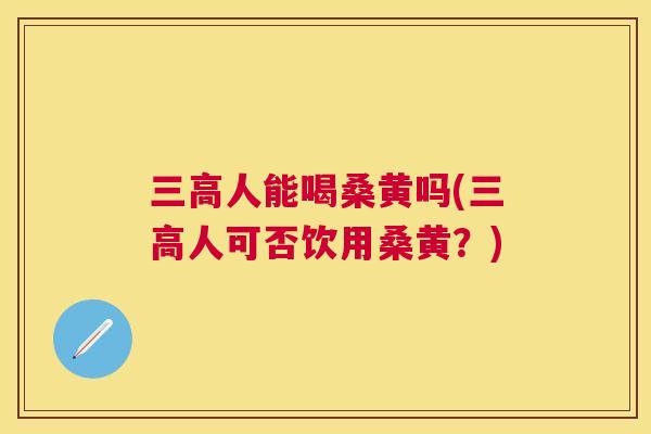 人能喝桑黄吗(人可否饮用桑黄？)