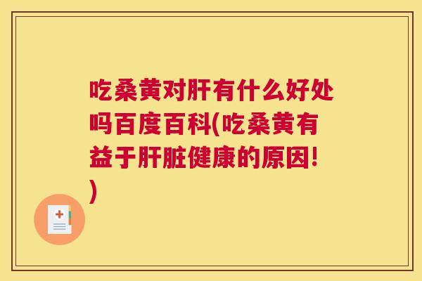 吃桑黄对有什么好处吗百度百科(吃桑黄有益于健康的原因!)