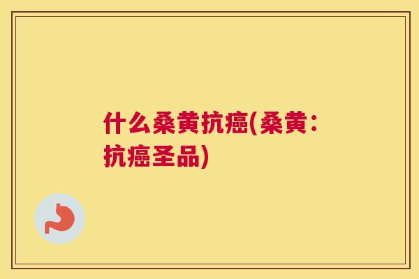 什么桑黄抗(桑黄：抗圣品)