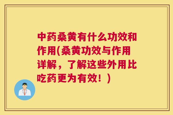 桑黄有什么功效和作用(桑黄功效与作用详解，了解这些外用比吃药更为有效！)