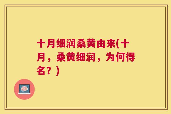 十月细润桑黄由来(十月，桑黄细润，为何得名？)