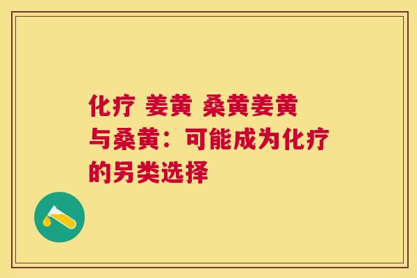  姜黄 桑黄姜黄与桑黄：可能成为的另类选择