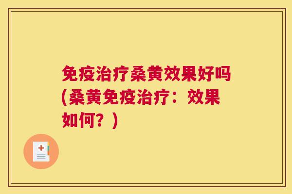 桑黄效果好吗(桑黄：效果如何？)