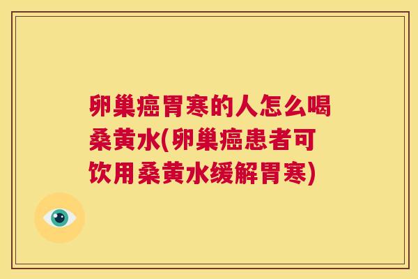 卵巢胃寒的人怎么喝桑黄水(卵巢患者可饮用桑黄水缓解胃寒)