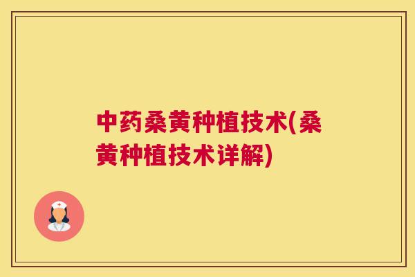 桑黄种植技术(桑黄种植技术详解)