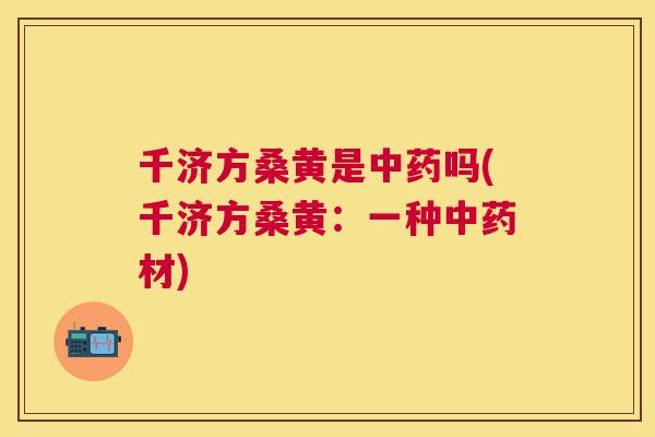 千济方桑黄是吗(千济方桑黄：一种材)
