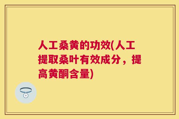 人工桑黄的功效(人工提取桑叶有效成分，提高黄酮含量)