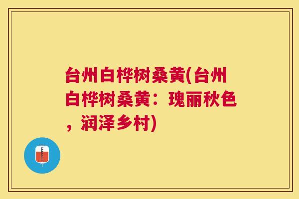 台州白桦树桑黄(台州白桦树桑黄：瑰丽秋色，润泽乡村)