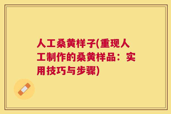 人工桑黄样子(重现人工制作的桑黄样品：实用技巧与步骤)