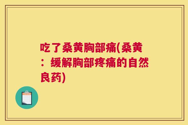 吃了桑黄胸部痛(桑黄：缓解胸部的自然良药)