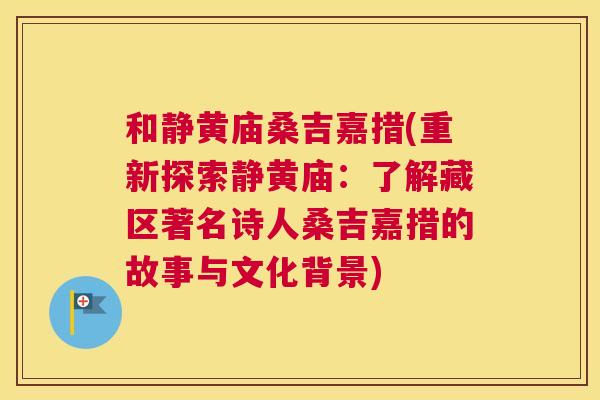 和静黄庙桑吉嘉措(重新探索静黄庙：了解藏区著名诗人桑吉嘉措的故事与文化背景)