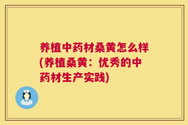 养植材桑黄怎么样(养植桑黄：优秀的材生产实践)