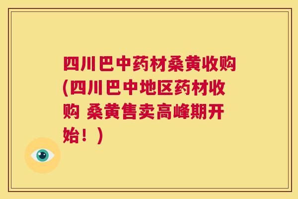 四川巴材桑黄收购(四川巴中地区药材收购 桑黄售卖高峰期开始！)