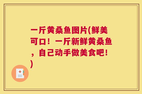 一斤黄桑鱼图片(鲜美可口！一斤新鲜黄桑鱼，自己动手做美食吧！)