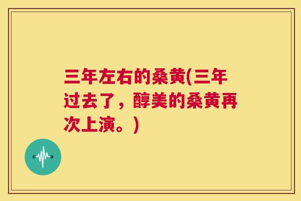 三年左右的桑黄(三年过去了，醇美的桑黄再次上演。)