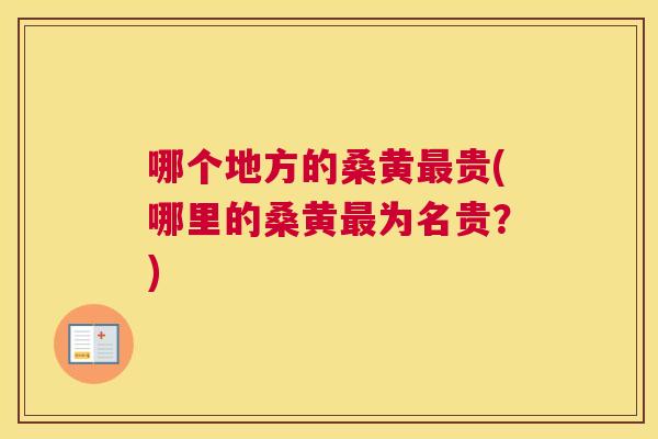 哪个地方的桑黄贵(哪里的桑黄为名贵？)