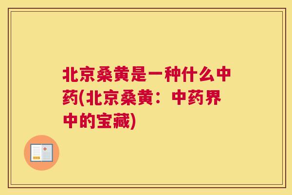 北京桑黄是一种什么(北京桑黄：界中的宝藏)