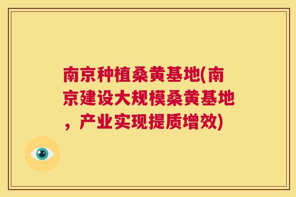 南京种植桑黄基地(南京建设大规模桑黄基地，产业实现提质增效)