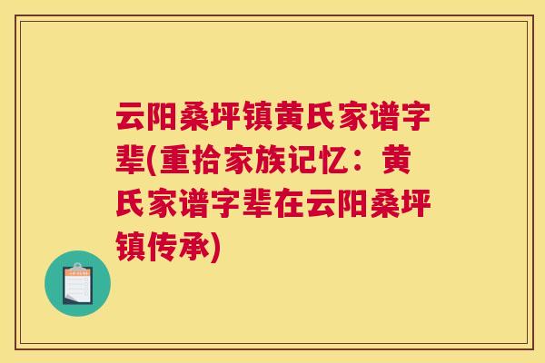 云阳桑坪镇黄氏家谱字辈(重拾家族记忆：黄氏家谱字辈在云阳桑坪镇传承)